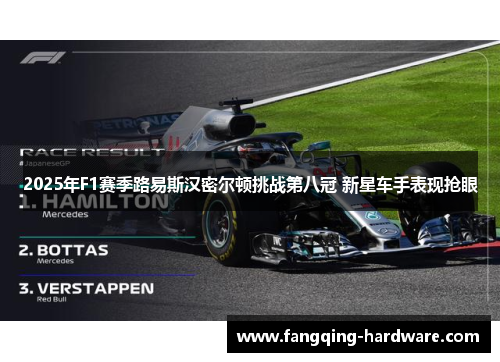 2025年F1赛季路易斯汉密尔顿挑战第八冠 新星车手表现抢眼