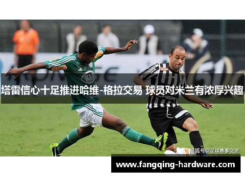塔雷信心十足推进哈维-格拉交易 球员对米兰有浓厚兴趣