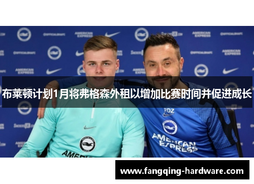 布莱顿计划1月将弗格森外租以增加比赛时间并促进成长