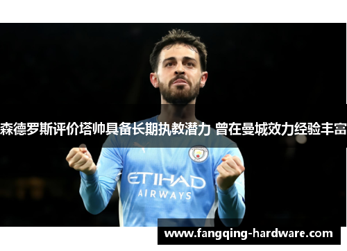 森德罗斯评价塔帅具备长期执教潜力 曾在曼城效力经验丰富