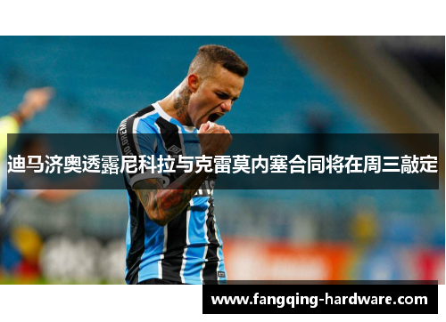 迪马济奥透露尼科拉与克雷莫内塞合同将在周三敲定