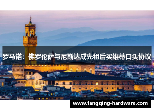 罗马诺：佛罗伦萨与尼斯达成先租后买维蒂口头协议