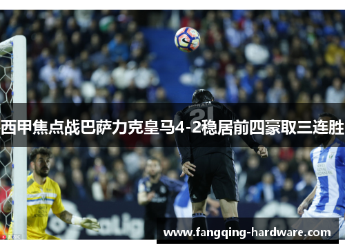 西甲焦点战巴萨力克皇马4-2稳居前四豪取三连胜