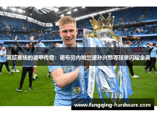 英超赛场的德甲传奇：德布劳内哈兰德孙兴慜等球星闪耀全英