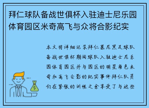 拜仁球队备战世俱杯入驻迪士尼乐园体育园区米奇高飞与众将合影纪实
