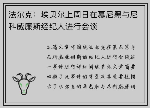 法尔克：埃贝尔上周日在慕尼黑与尼科威廉斯经纪人进行会谈