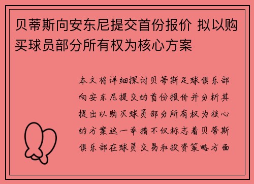 贝蒂斯向安东尼提交首份报价 拟以购买球员部分所有权为核心方案