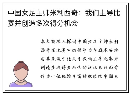 中国女足主帅米利西奇：我们主导比赛并创造多次得分机会