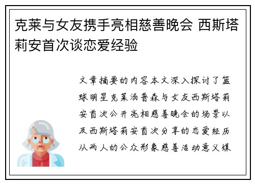 克莱与女友携手亮相慈善晚会 西斯塔莉安首次谈恋爱经验