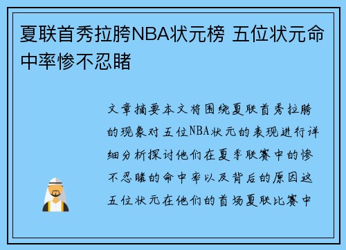 夏联首秀拉胯NBA状元榜 五位状元命中率惨不忍睹