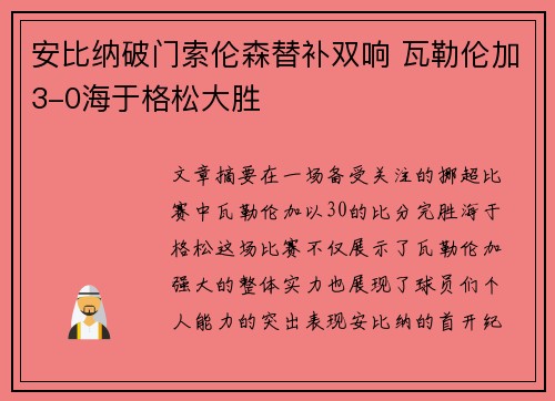 安比纳破门索伦森替补双响 瓦勒伦加3-0海于格松大胜