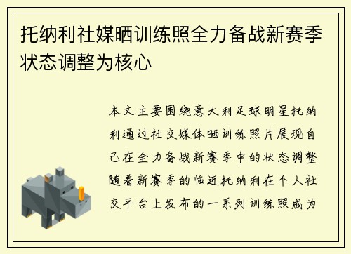 托纳利社媒晒训练照全力备战新赛季状态调整为核心