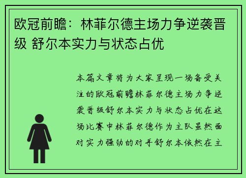 欧冠前瞻：林菲尔德主场力争逆袭晋级 舒尔本实力与状态占优
