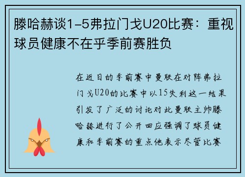 滕哈赫谈1-5弗拉门戈U20比赛：重视球员健康不在乎季前赛胜负