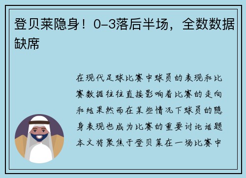 登贝莱隐身！0-3落后半场，全数数据缺席