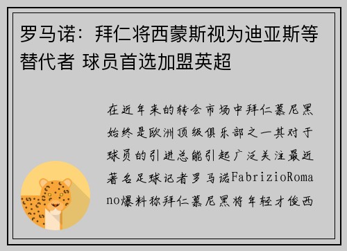 罗马诺：拜仁将西蒙斯视为迪亚斯等替代者 球员首选加盟英超
