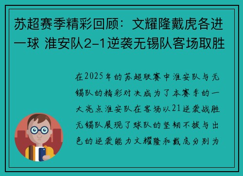 苏超赛季精彩回顾：文耀隆戴虎各进一球 淮安队2-1逆袭无锡队客场取胜