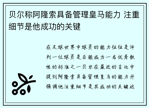 贝尔称阿隆索具备管理皇马能力 注重细节是他成功的关键