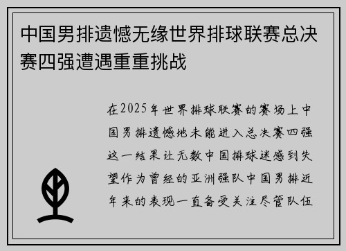 中国男排遗憾无缘世界排球联赛总决赛四强遭遇重重挑战