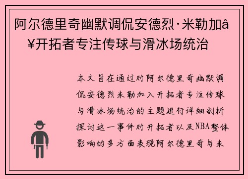 阿尔德里奇幽默调侃安德烈·米勒加入开拓者专注传球与滑冰场统治