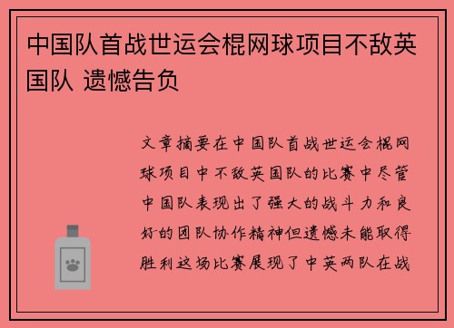 中国队首战世运会棍网球项目不敌英国队 遗憾告负