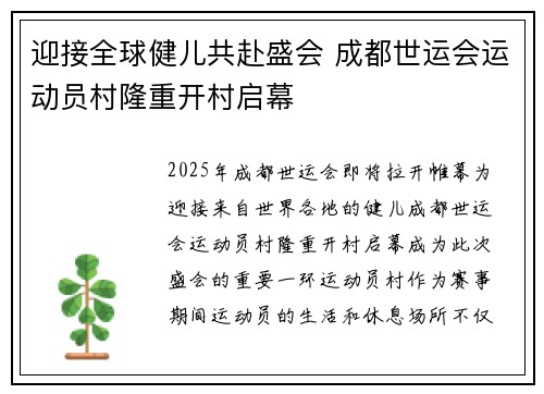 迎接全球健儿共赴盛会 成都世运会运动员村隆重开村启幕