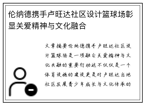 伦纳德携手卢旺达社区设计篮球场彰显关爱精神与文化融合