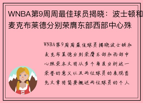 WNBA第9周周最佳球员揭晓：波士顿和麦克布莱德分别荣膺东部西部中心殊荣
