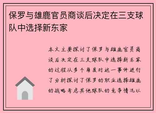 保罗与雄鹿官员商谈后决定在三支球队中选择新东家