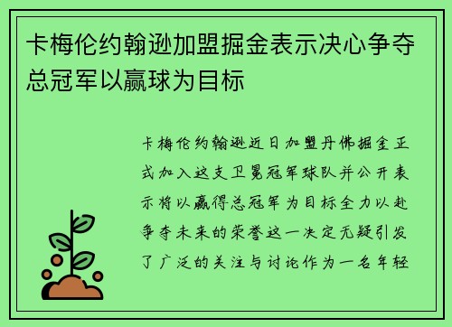卡梅伦约翰逊加盟掘金表示决心争夺总冠军以赢球为目标