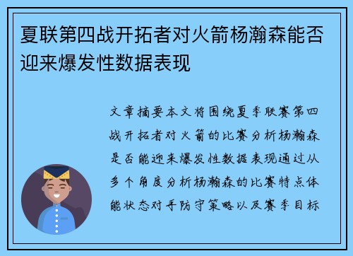 夏联第四战开拓者对火箭杨瀚森能否迎来爆发性数据表现