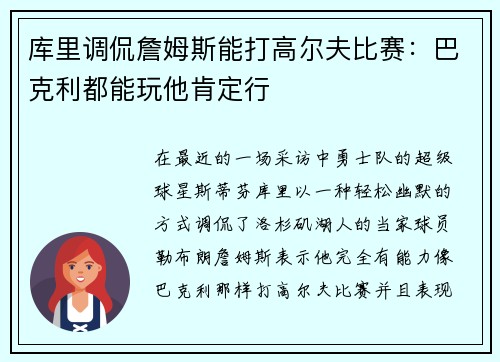 库里调侃詹姆斯能打高尔夫比赛：巴克利都能玩他肯定行