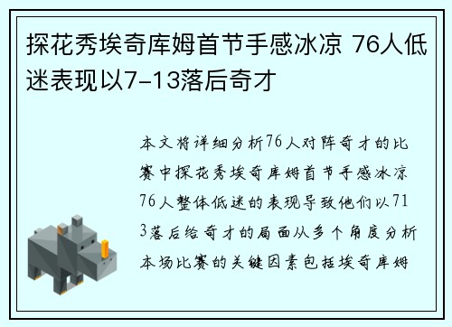 探花秀埃奇库姆首节手感冰凉 76人低迷表现以7-13落后奇才