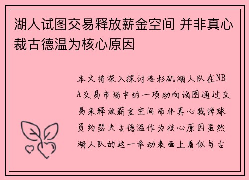 湖人试图交易释放薪金空间 并非真心裁古德温为核心原因