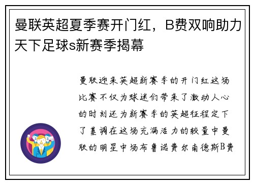 曼联英超夏季赛开门红，B费双响助力天下足球s新赛季揭幕