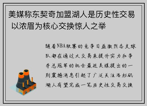 美媒称东契奇加盟湖人是历史性交易 以浓眉为核心交换惊人之举
