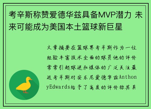 考辛斯称赞爱德华兹具备MVP潜力 未来可能成为美国本土篮球新巨星
