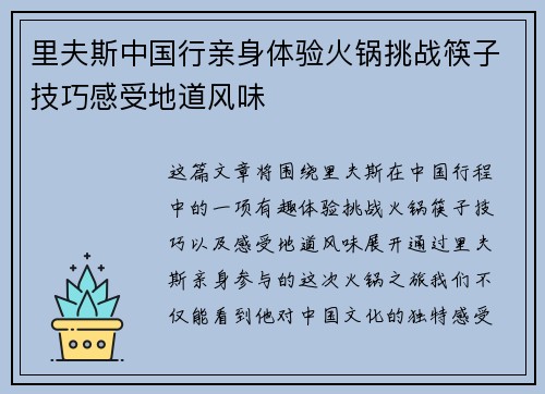 里夫斯中国行亲身体验火锅挑战筷子技巧感受地道风味