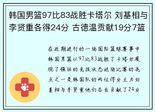 韩国男篮97比83战胜卡塔尔 刘基相与李贤重各得24分 古德温贡献19分7篮板
