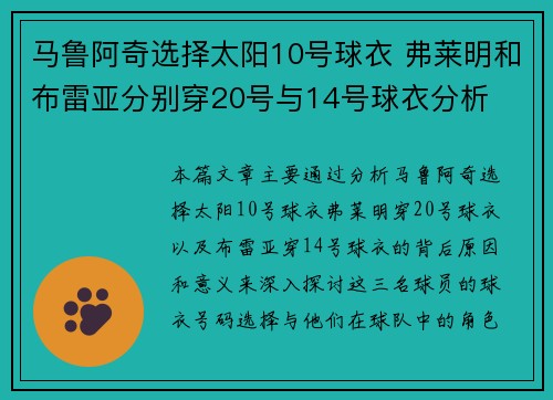 马鲁阿奇选择太阳10号球衣 弗莱明和布雷亚分别穿20号与14号球衣分析