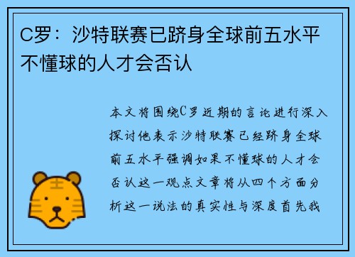 C罗：沙特联赛已跻身全球前五水平 不懂球的人才会否认