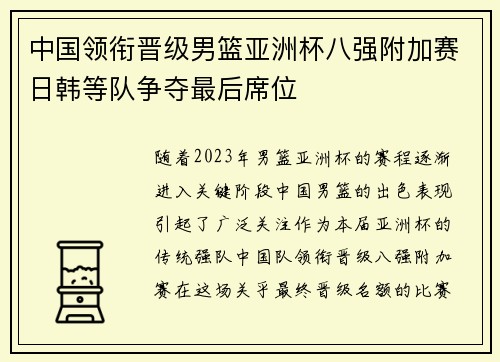 中国领衔晋级男篮亚洲杯八强附加赛日韩等队争夺最后席位