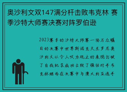 奥沙利文双147满分杆击败韦克林 赛季沙特大师赛决赛对阵罗伯逊