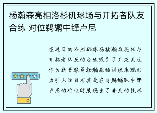 杨瀚森亮相洛杉矶球场与开拓者队友合练 对位鹈鹕中锋卢尼