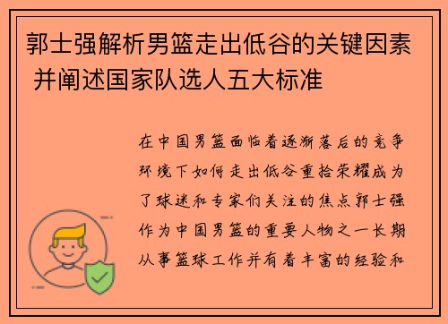 郭士强解析男篮走出低谷的关键因素 并阐述国家队选人五大标准