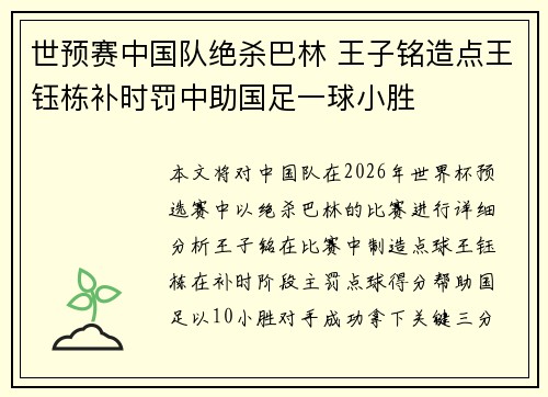 世预赛中国队绝杀巴林 王子铭造点王钰栋补时罚中助国足一球小胜