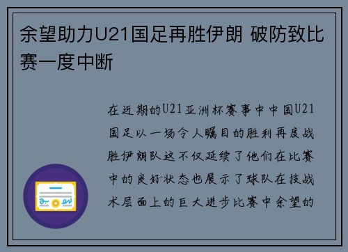 余望助力U21国足再胜伊朗 破防致比赛一度中断