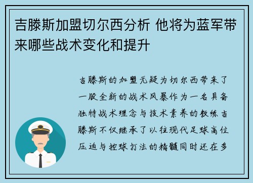 吉滕斯加盟切尔西分析 他将为蓝军带来哪些战术变化和提升