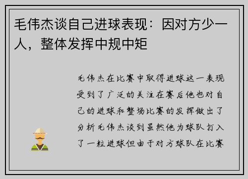 毛伟杰谈自己进球表现：因对方少一人，整体发挥中规中矩
