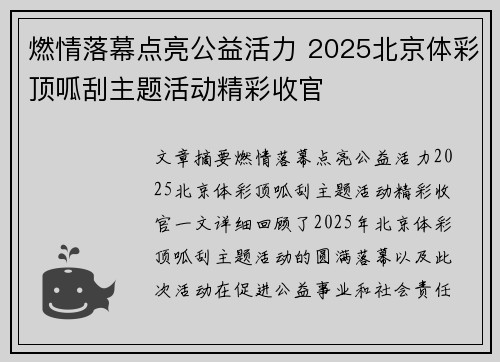 燃情落幕点亮公益活力 2025北京体彩顶呱刮主题活动精彩收官